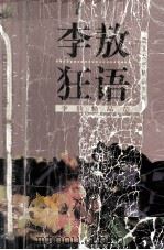 李敖狂语（1999 PDF版）