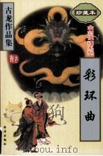 彩环曲 1998.03 PDF电子版封面 古龙著