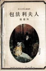 包法利夫人   1988  PDF电子版封面  7534601916  （法）福楼拜著；袁明编选 