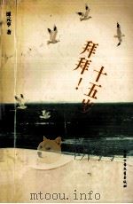 拜拜!十五岁（1992 PDF版）