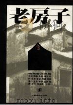 老房子  皖南徽派民居  上   1993  PDF电子版封面  753440293X  俞宏理，李玉祥编 