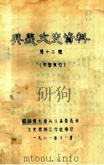 兴义市文史资料  第12辑   1981  PDF电子版封面    政协贵州省兴义县委员会文史资料工作组 