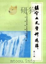 镇宁文史资料选辑 第8辑 1996 PDF电子版封面 中国人民政治协商会议镇宁布依族苗族自治县委员会文史资料委员会