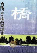六广河大桥诗词楹联集锦 修文县文史资料选辑之四 PDF电子版封面 政协修文县文史资料研究委员会编