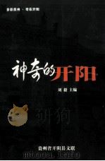 神奇的开阳 PDF电子版封面 刘毅主编