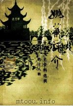 姚华评介  贵阳文史资料选辑  第18辑   1986  PDF电子版封面    章德华主编 