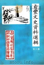 贞丰文史资料选辑 第8辑 1997 PDF电子版封面 中国人民政治协商会议贞丰县委员会文史资料委员会编