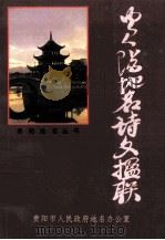 贵阳地名诗文楹联（1990 PDF版）