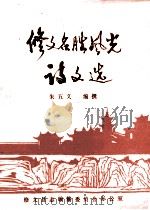 修文名胜风光诗文选 1991 PDF电子版封面 朱五义编撰