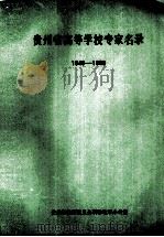 贵州省高等学校专家名录 1949-1989 1992 PDF电子版封面 万方亮主编