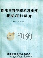 贵州省科学技术进步奖获奖项目简介  1987年   1988  PDF电子版封面    贵州省科学技术委员会编 