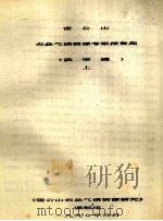 雷公山农业气候资源考察报告集  代审稿  上   1990  PDF电子版封面    《雷公山农业气候资源研究》课题组 
