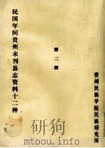 民国年间贵州未刊县志资料十二种  第2册  油印稿     PDF电子版封面    贵州民族学院民族研究所 
