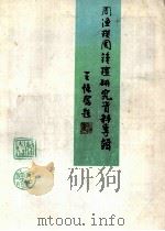 周渔璜周钟瑄研究资料专辑（1994 PDF版）