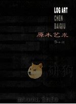 陈白秋原木艺术 PDF电子版封面 陈白秋著