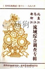 北盘江 乌江 都柳江 流域综合调查 贵州民族调查卷16 1996年 1999 PDF电子版封面 贵州省民族研究所,贵州省民族研究学会