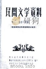 民间文学资料 第44集 布依族神话传说故事童话寓言 1980.05 PDF电子版封面 贵州省民族事务委员会,黔南布依族苗族自治州文艺研究室,中国民