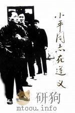 小平同志在遵义 1998 PDF电子版封面 唐斌