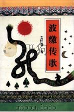 波缴传歌 1998 PDF电子版封面 文经贵著
