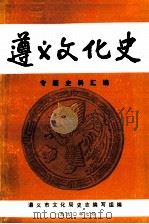 遵义文化史 专题史料汇编 1990.07 PDF电子版封面 黄公政,杨文铁主编
