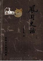 凤冈文史资料专辑 凤冈史话 上 1994 PDF电子版封面 苏正强著