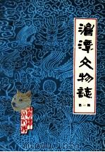 湄潭文物志  第1辑   1984  PDF电子版封面    湄潭县文化馆编 