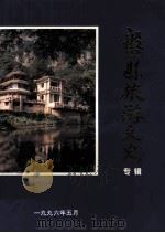 盘县旅游文史专辑 第15辑 1996 PDF电子版封面 何联珍主编