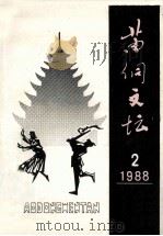 苗侗文坛  1988年12月  总第2期   1988  PDF电子版封面    扬鬃主编 