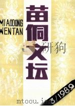 苗侗文坛 1989年02月 总第3期 1989 PDF电子版封面 扬鬃主编