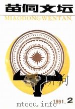 苗侗文坛 1991年第2期 总第10期 1991 PDF电子版封面 杨鬃主编