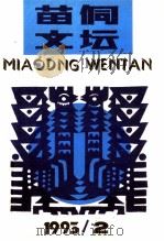 苗侗文坛  1993年第2期  总第18期（1993 PDF版）