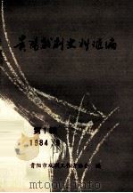 贵阳戏剧史料汇编 第1辑 1984 PDF电子版封面 贵阳市戏剧工作者协会编