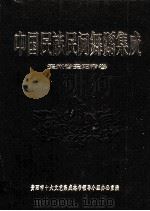 中国民族民间舞蹈集成 贵州省贵阳市卷 1992 PDF电子版封面 贵阳市十大文艺集成志书领导小组办公室