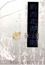 黔西北书法集 1997 PDF电子版封面 王明灯主编