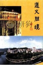 遵义文史2  遵义胜境（1998 PDF版）