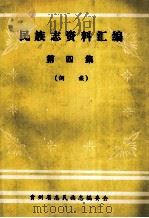 民族志资料汇编 三宝侗族古典琵琶歌 1987 PDF电子版封面 向零主编;余宏模,张济民副主编;向零,张民本集编辑;向廷辉,