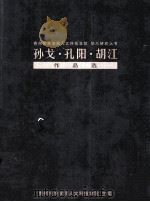 孙戈  孔阳  胡江作品选（ PDF版）