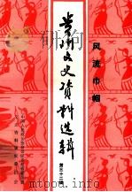 贵州文史资料选辑 第32辑 风流巾帼 1992 PDF电子版封面 10036628 蒙素芬主编