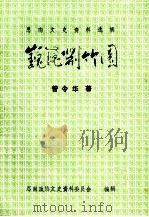 巍巍荆竹园 1996 PDF电子版封面 曾令华著