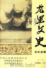 龙里文史资料选辑 第1辑 1986 PDF电子版封面 中国人民政治协商会议龙里县委员会,文史资料委员会编