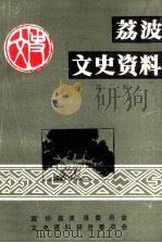 荔波文史资料  第2辑     PDF电子版封面    何正刚主编 