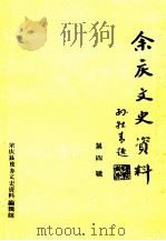 余庆文史资料 第4辑 1992 PDF电子版封面 余庆县政协文史资料编辑组