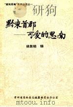黔东首都 可爱的思南 1996 PDF电子版封面 姚敦睦编