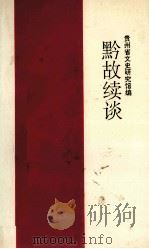 黔故续谈 1995 PDF电子版封面 冯楠主编
