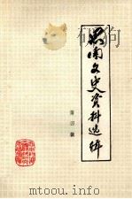 思南文史资料选辑  第4辑   1983  PDF电子版封面    政协思南县委员会文史资料研究委员会编 