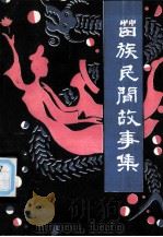 苗族民间故事集  第2集（ PDF版）