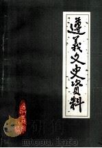 遵义文史资料 1-24辑篇目索引 1993 PDF电子版封面 中国人民政治协商会议遵义市委员会文史资料委员会编