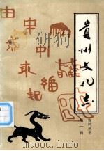 贵州省文化志 资料丛书 第1辑 1989.05 PDF电子版封面 王恒富主编