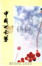 中国西南艺术节 1992 PDF电子版封面 王恒富主编