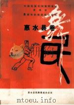中国民族民间舞蹈集成  惠水县卷（1990.12 PDF版）